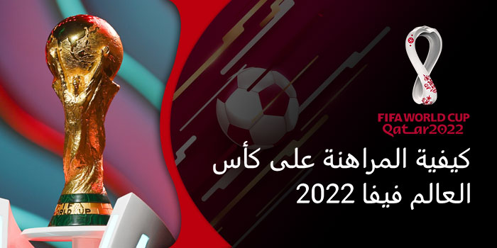 How to bet on FIFA World Cup 2022