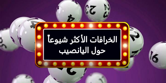 The Most Common Myths about Lottery