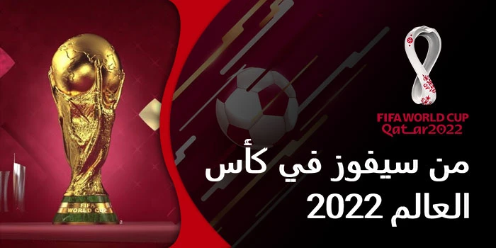 من سيفوز في كأس العالم 2022 – المنتخبات المرجح فوزها في كأس العالم فيفا قطر