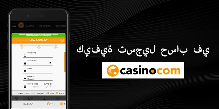 كيفية تسجيل حساب في casino.com